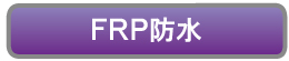 ｆｒｐ防水