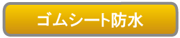 ゴムシート防水