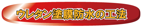 ウレタン塗膜防水の工法