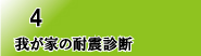 我が家の耐震診断