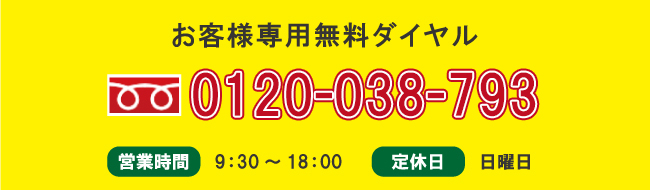 フリーダイヤル0120-037-793