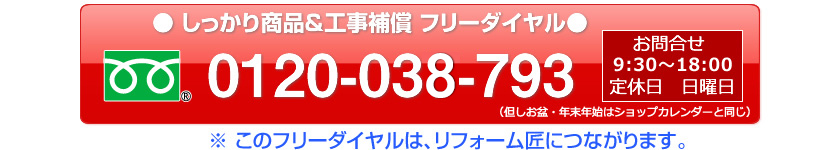 しっかり商品＆工事補償フリーダイヤル0120-037-793