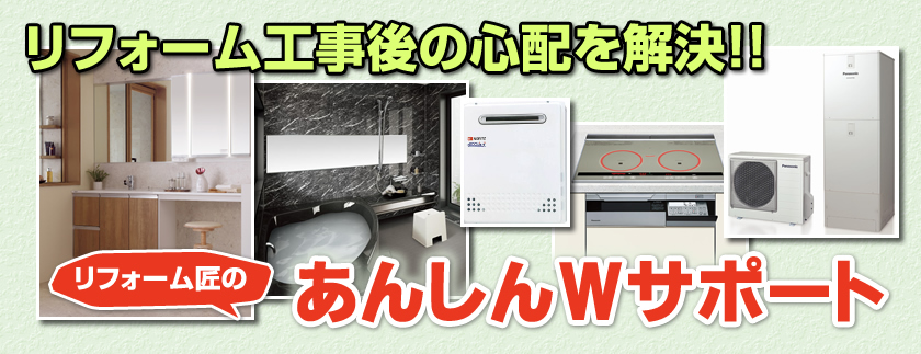 リフォーム工事後の心配を解決　リフォーム匠のあんしんＷサポート