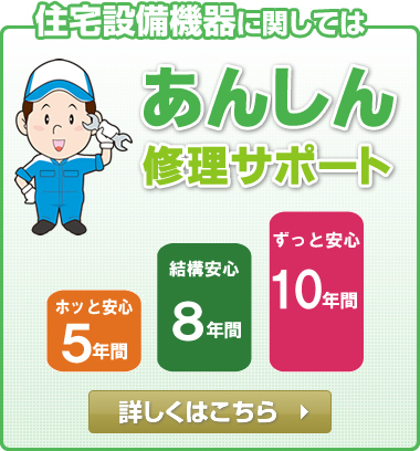 住宅設備機器に関しては安心修理サポート　ほっと安心5年間　８年間　１０年間　詳しくはこちら