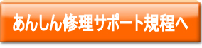 安心修理サポート規程へ