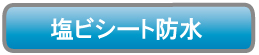 塩ビシート防水