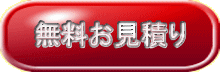 無料お見積もり