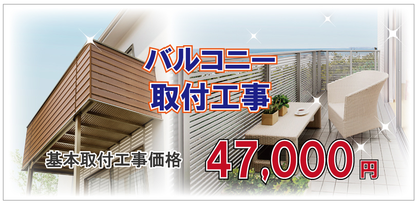 バルコニー取付工事47,000円(税別)