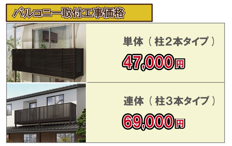 バルコニー取付工事価格単体(柱2本タイプ)47,000円(税別)連体(柱3本タイプ)69,000円(税別)