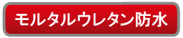 モルタルウレタン防水