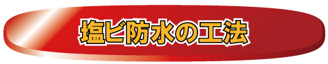 塩ビ防水の工法