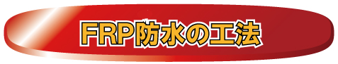 ＦＲＰ防水の工法