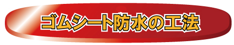 ゴムシート防水の工法