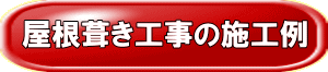 屋根葺き工事の施工例