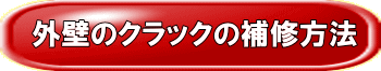 外壁のクラックの補修方法 