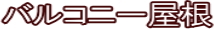 バルコニー屋根