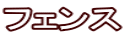 フェンス