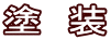 塗　装