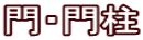 門・門柱