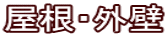 屋根・外壁