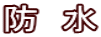 防　水