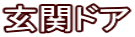 玄関ドア