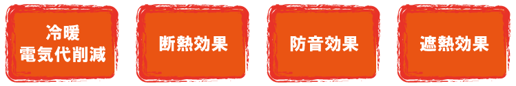 インプラスの効果：冷暖電気代削減・断熱効果・防音効果・遮熱硬化