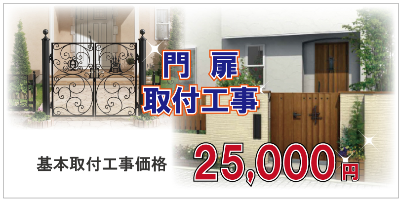 門扉取付工事25,000円(税別)