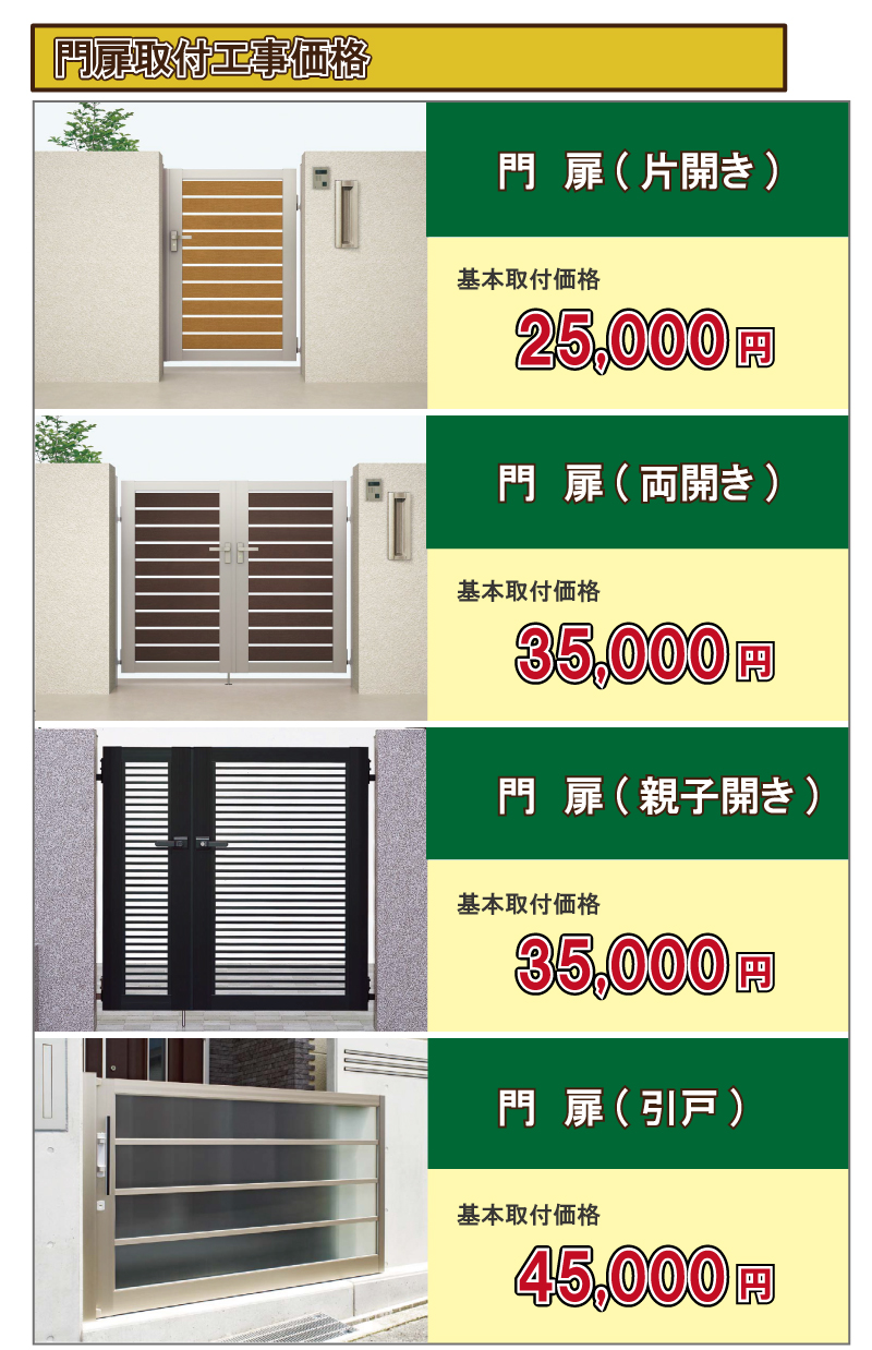 門扉取付工事価格　門扉(片開き)25,000円(税別)　門扉(両開き)35,000円(税別)　門扉(親子開き)35,000円(税別)　門扉(引戸)45,000円(税別)