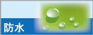 防水施工価格