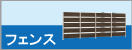 フェンス施工価格