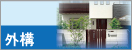 外構の施工価格