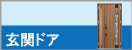 玄関ドア施工価格