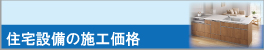 住宅設備の施工価格