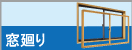 窓廻りの施工価格