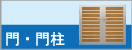 門。門柱の施工価格