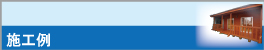 施工例