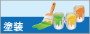 塗装施工価格