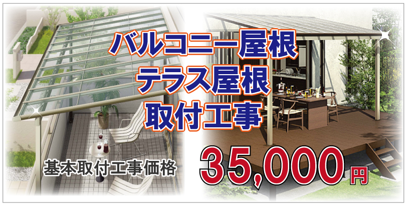 バルコニー屋根・テラス屋根取付工事価格　35,000円