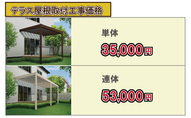 バルコニー屋根取付工事価格　単体(柱2本タイプ)35,000円(税別)　連体(柱3本タイプ)53,000円(税別)