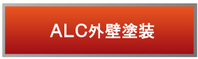 ALC外壁塗装