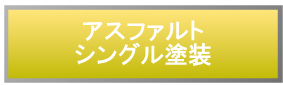 アスファルトシングル塗装
