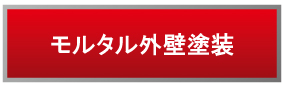 モルタル外壁塗装