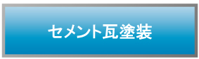セメント瓦塗装