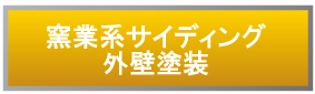 窯業系サイディング外壁塗装