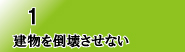 建物を倒壊させない