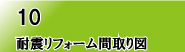 耐震リフォーム間取り図