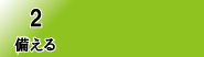 備える