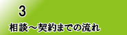 相談～契約までの流れ