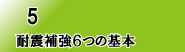 耐震補強6つの基本